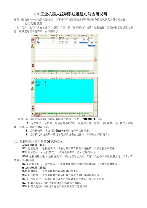 07 STS-S40、S80远程功能说明