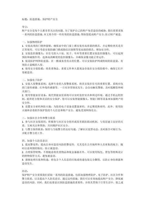 防盗措施,防止财产被盗