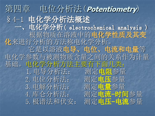 电位分析法复习资料