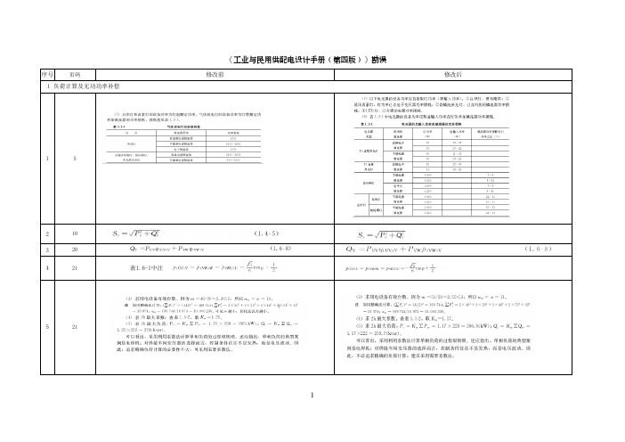 工业与民用供配电设计手册第四版勘误