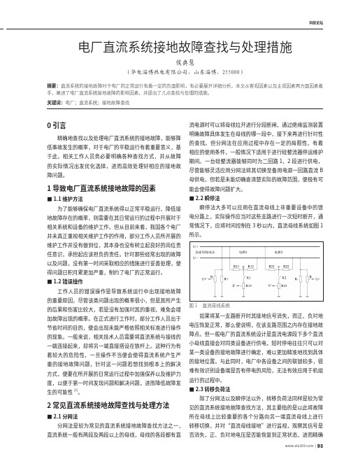 电厂直流系统接地故障查找与处理措施