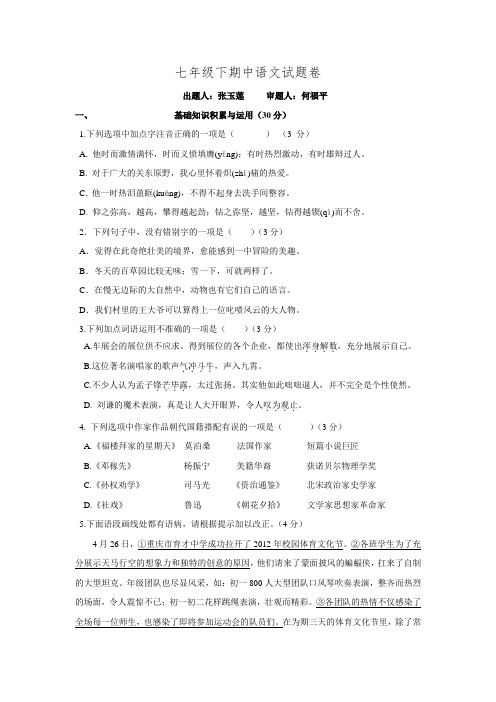 重庆巫溪县中学校2015-2016学年七年级下学期期中考试语文试题.doc