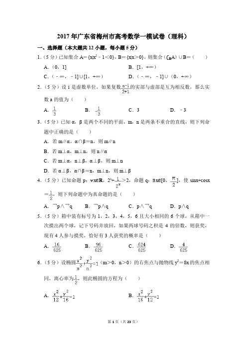 2017年广东省梅州市高考一模数学试卷(理科)【解析版】