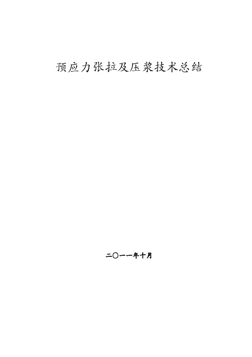 预应力张拉及压浆技术总结