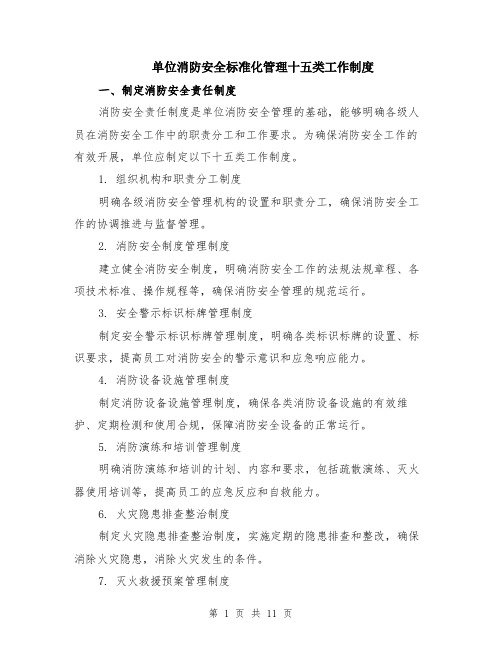 单位消防安全标准化管理十五类工作制度（3篇）