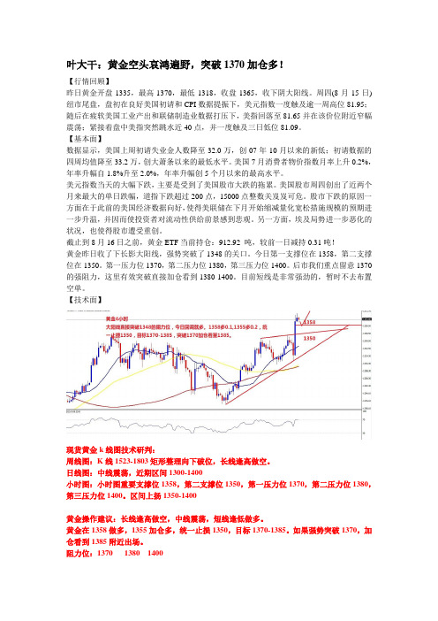 2013年8月16日叶大干(黄金)+叶大干：黄金空头哀鸿遍野,突破1370加仓多!