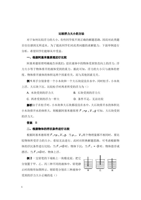 八年级物理下册第十章浮力10.1比较浮力大小的方法新版新人教版【word版】.doc