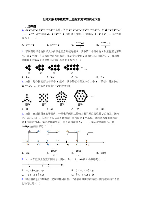 北师大版七年级数学上册期末复习知识点大全