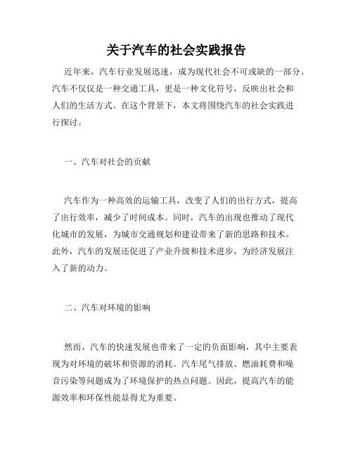 关于汽车的社会实践报告