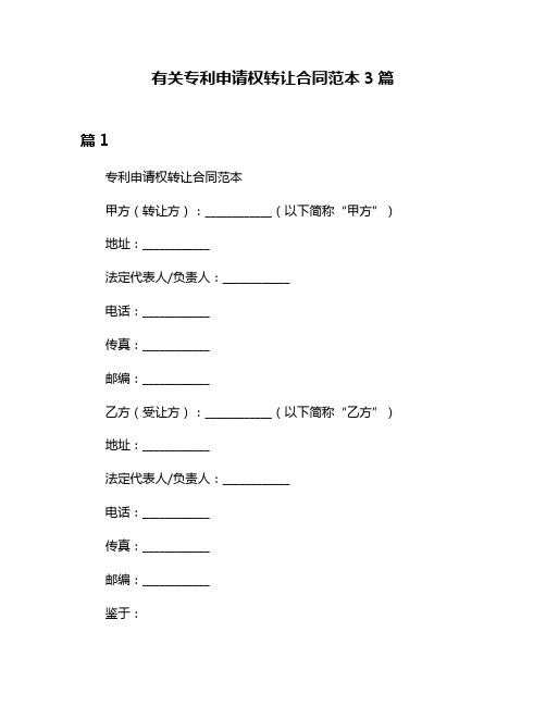 有关专利申请权转让合同范本3篇