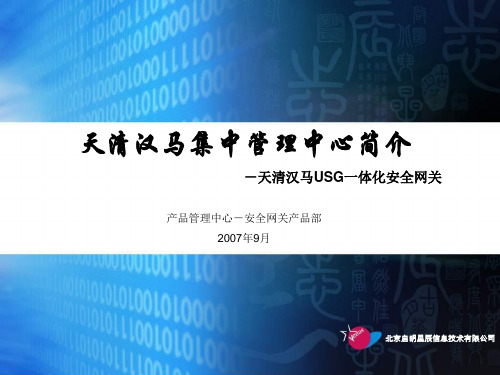 20070911_天清汉马USG系列_集中管理中心配置简介