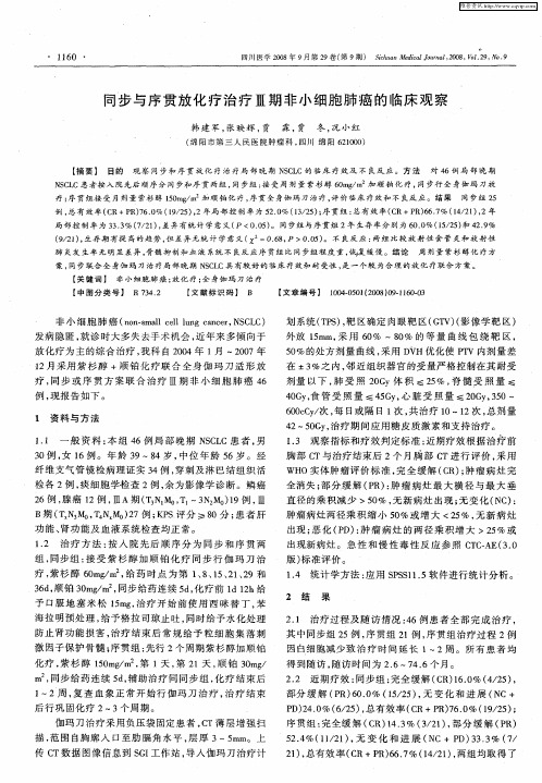 同步与序贯放化疗治疗Ⅲ期非小细胞肺癌的临床观察