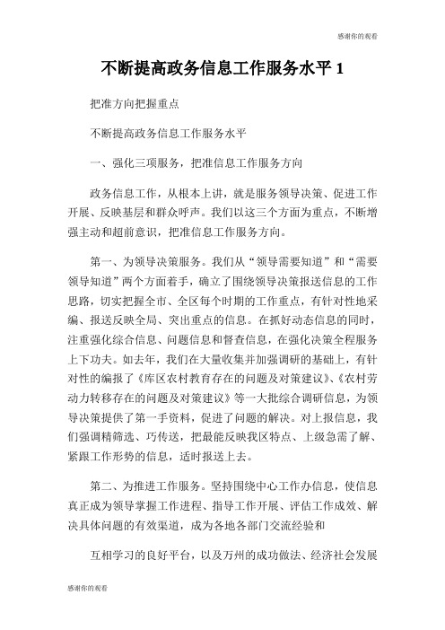 不断提高政务信息工作服务水平.doc