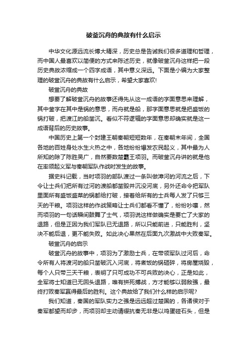 破釜沉舟的典故有什么启示