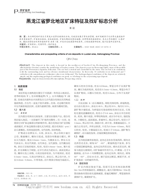 黑龙江省萝北地区矿床特征及找矿标志分析