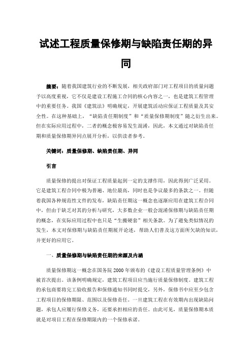 试述工程质量保修期与缺陷责任期的异同