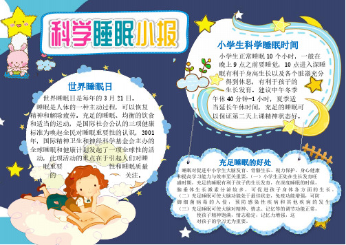 【手抄报】规律作息健康睡眠电子手抄报科学睡眠小报(A4版附线稿可打印)