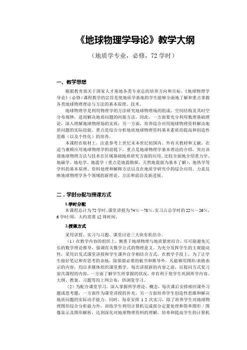 《地球物理学导论》教学大纲(基地班)(DOC)