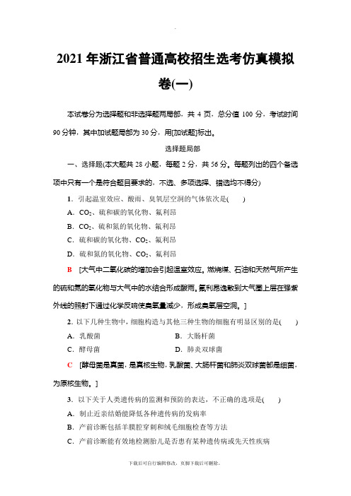 2021高考浙江(选考)生物一轮复习：浙江省普通高校招生选考仿真模拟卷1