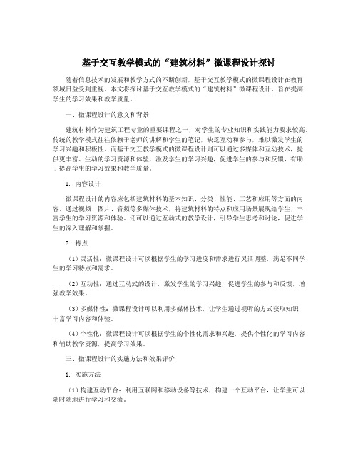 基于交互教学模式的“建筑材料”微课程设计探讨