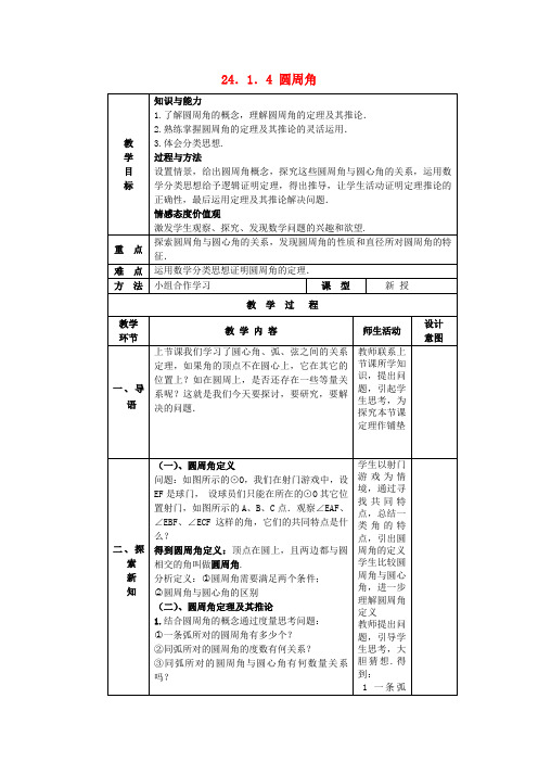 九年级数学上册24.1.4圆周角教案新人教版