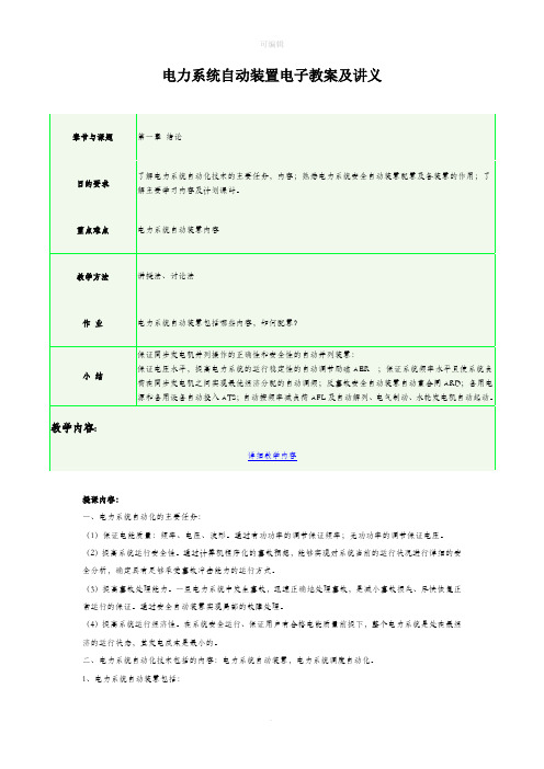 电力系统自动装置电子教案及讲义