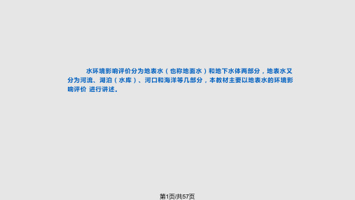 第8章水环境影响评价PPT课件
