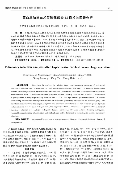 高血压脑出血术后肺部感染42例相关因素分析