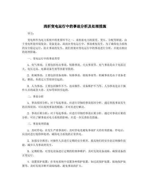 浅析变电运行中的事故分析及处理措施