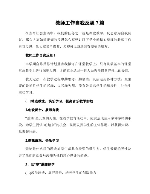 教师工作自我反思7篇