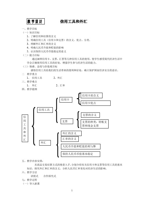 教学设计 信用工具和外汇.