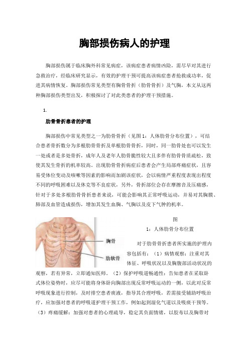 胸部损伤病人的护理