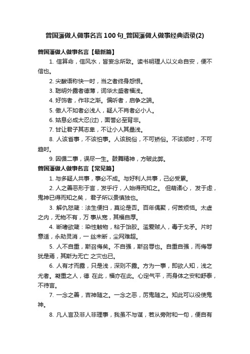 曾国藩做人做事名言100句_曾国藩做人做事经典语录（2）