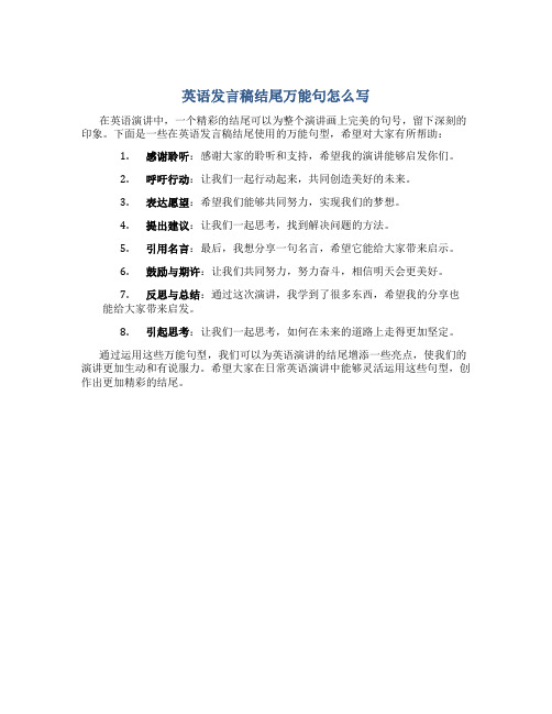 英语发言稿结尾万能句怎么写