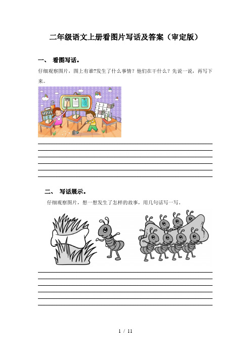 二年级语文上册看图片写话及答案(审定版)