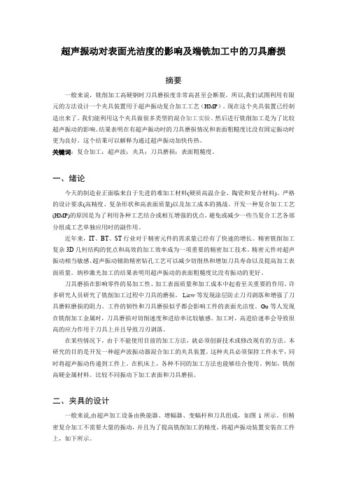 超声振动对表面光洁度的影响及端铣加工中的刀具磨损