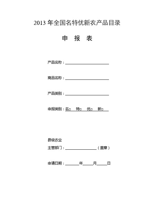 2013年全国名特优新农产品目录申报表填报说明【模板】