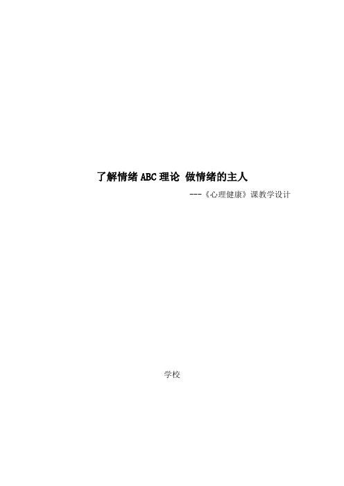 了解情绪ABC理论 做情绪的主人《心理健康》课教学设计