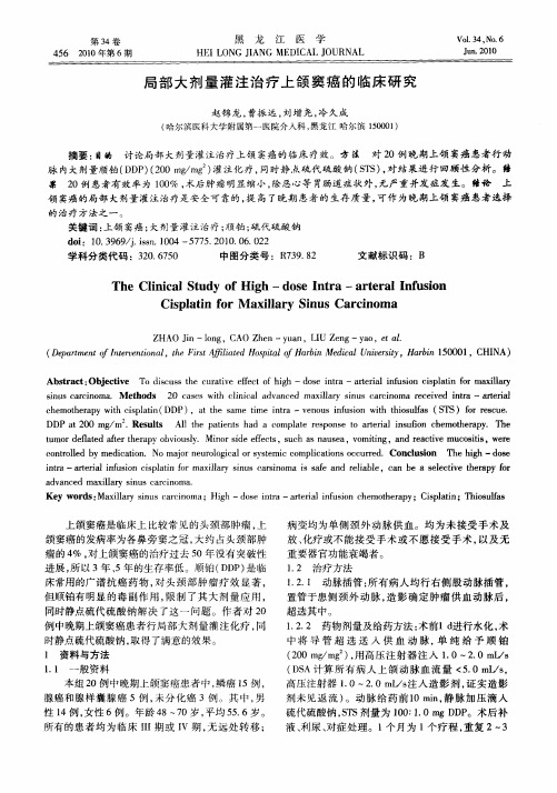 局部大剂量灌注治疗上颌窦癌的临床研究