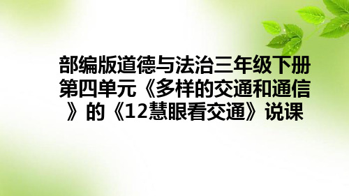 部编版道德与法治三年级下册第四单元《 多样的交通和通信》的《12慧眼看交通》说课课件(含教学反思)