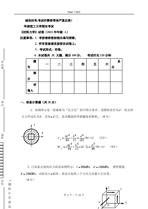 华工材料力学试题