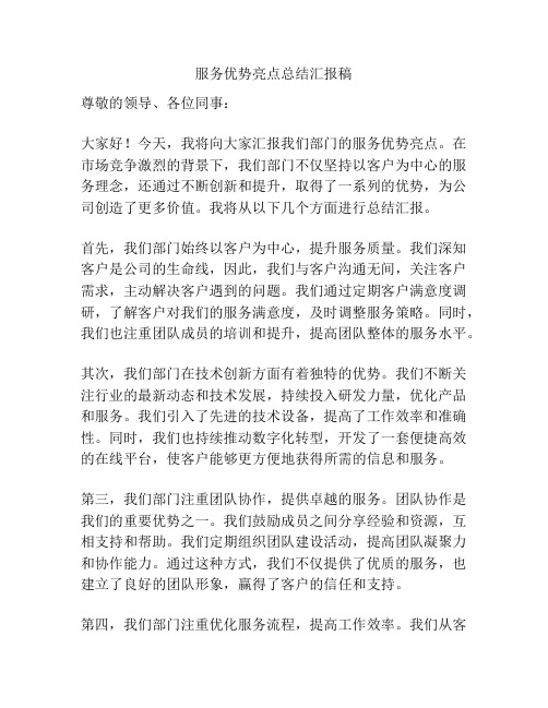 服务优势亮点总结汇报稿