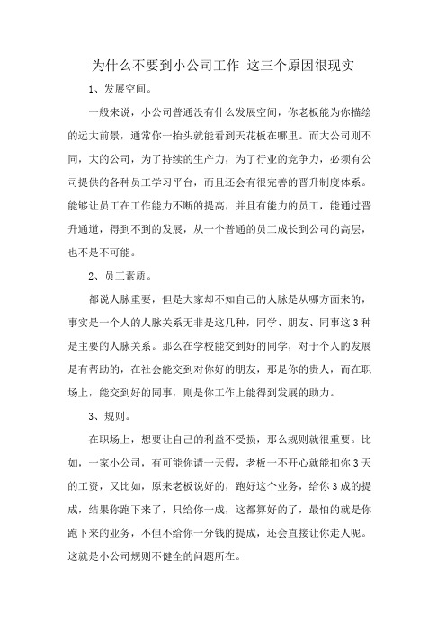 为什么不要到小公司工作 这三个原因很现实