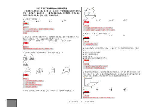 2020年浙江省湖州市中考数学试卷【题干后附答案、详细解释;可编辑】适合讲解用