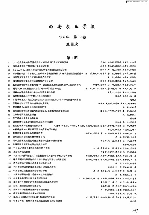 西南农业学报2006年第19卷总目次