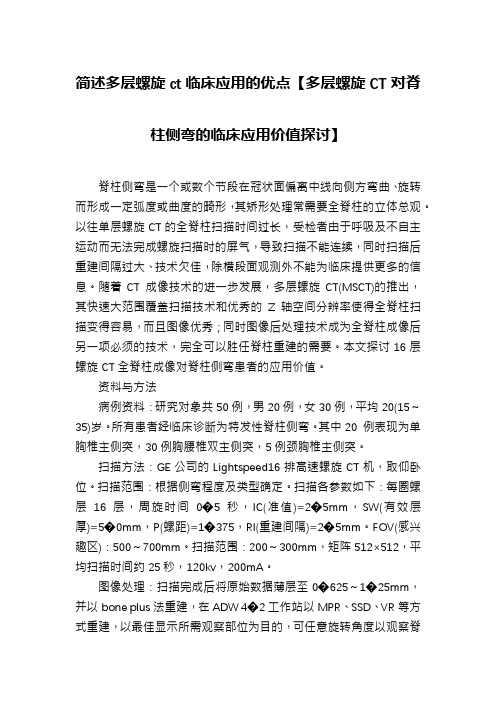 简述多层螺旋ct临床应用的优点【多层螺旋CT对脊柱侧弯的临床应用价值探讨】