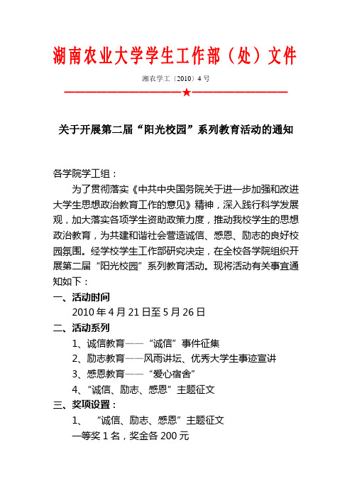 湘农学工〔2010〕4号《关于开展第二届'阳光校园'系列教育活动的