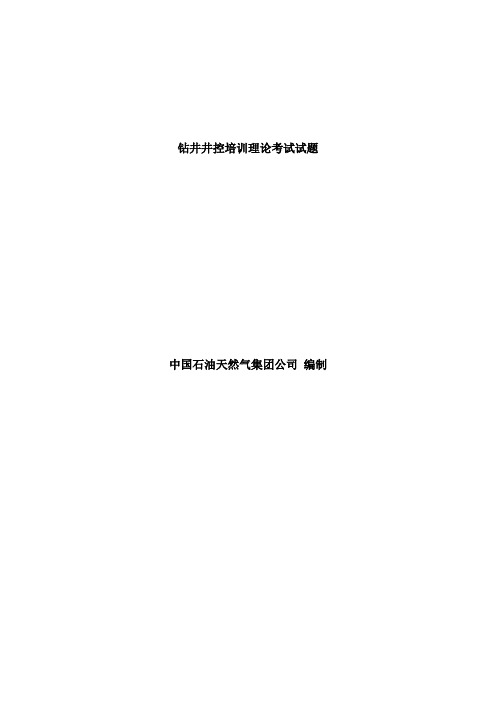 井控设备蓝 09习题集(答案)