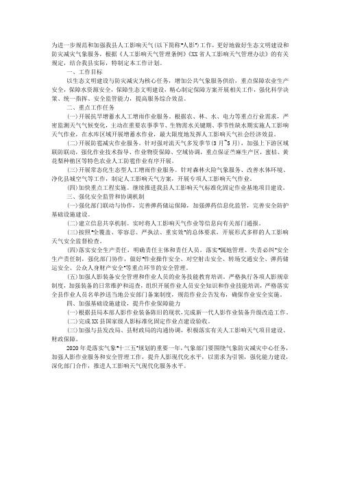 2020年人工影响天气工作计划.docx