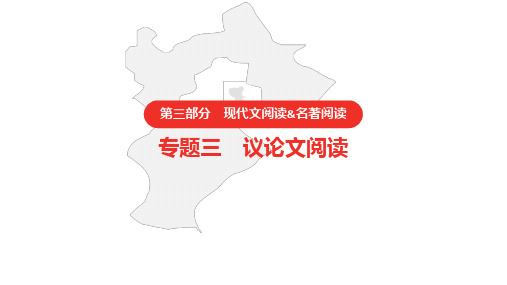 2021年中考语文复习 第三部分  现代文阅读   专题三  议论文阅读课件(120张PPT)